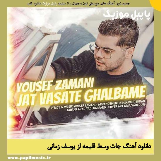Yousef Zamani Jat Vasate Ghalbame دانلود آهنگ جات وسط قلبمه از یوسف زمانی